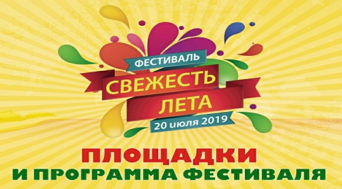 Площадки и программы фестиваля Свежесть лета 2019