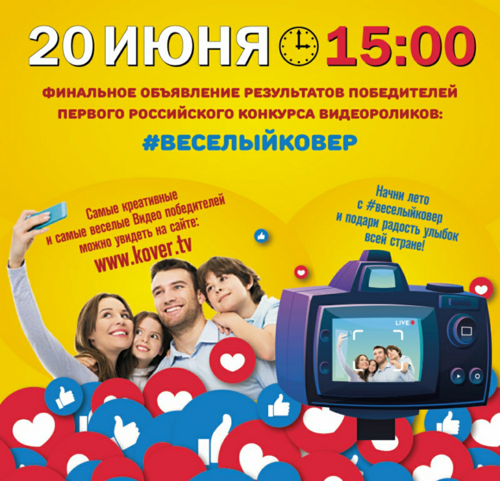 Грандиозный финал первого Всероссийского конкурса видеороликов #веселыйковер состоится - 20 июня в 15.00 на сайте : KOVER.TV