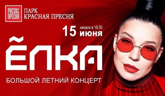 Грандиозный концерт певицы Елки состоялся 15 июня в Парке Красная Пресня!!!