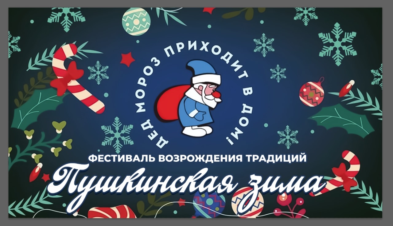 Фестиваль Пушкинская Зима Стартует в День рождения Деда Мороза 18 ноября!