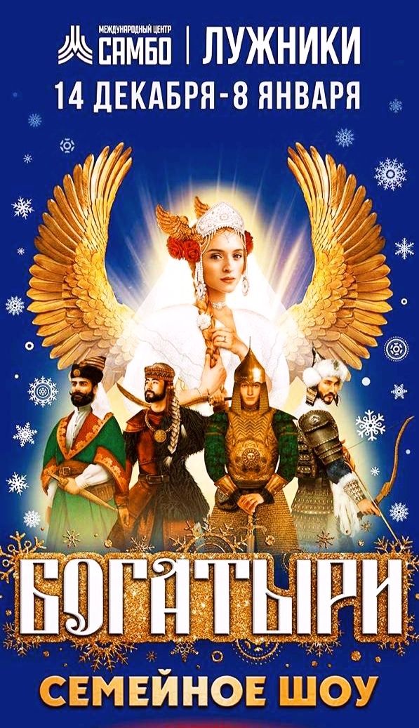 Благодарим организаторов национального шоу "Богатыри"