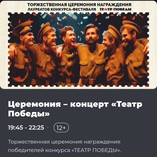 Официальный эфир церемонии Театр Победы состоялся на платформе партнёра оператора Триколор