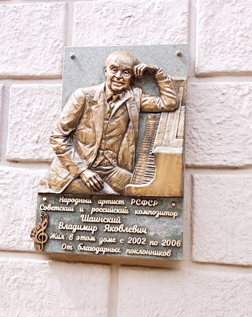 Более трех лет назад мы с жильцами дома на улице Земляной вал 24/30 стр. установили памятную информационную доску - В. Я. Шаинскому, яркая туристическая точка притяжения стала очень популярна в экскурсионных маршрутах Москвы