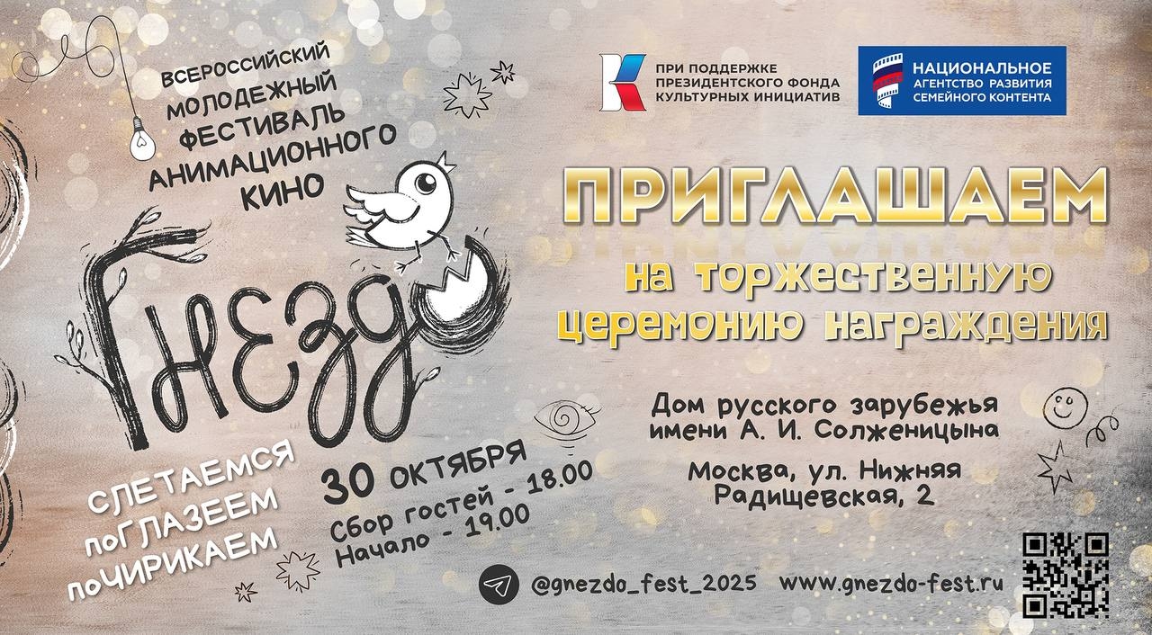 Приняли участие в чествовании лауреатов и победителей всероссийского конкурса анимации "Гнездо" Лучшие из лучших работ скоро смогут показать свои работы на фестивальных площадках нашей страны